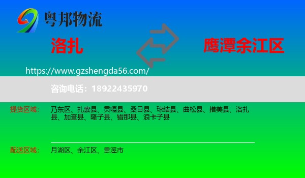 洛扎县到余江区物流专线