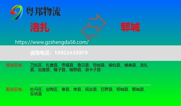 洛扎县到郓城县物流专线