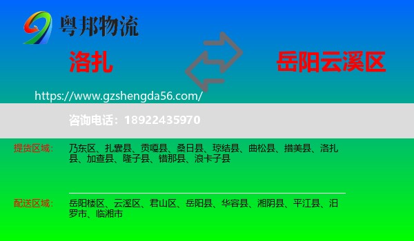 洛扎县到云溪区物流专线