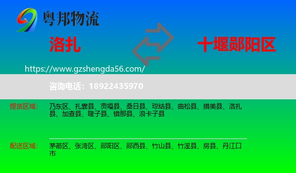 洛扎县到郧阳区物流专线