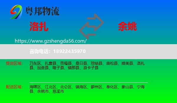 洛扎县到余姚市物流专线