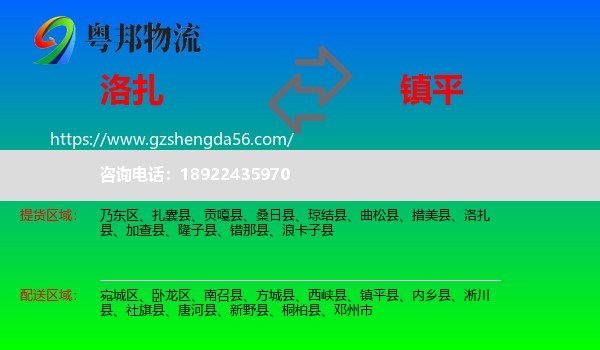 洛扎县到镇平县物流专线