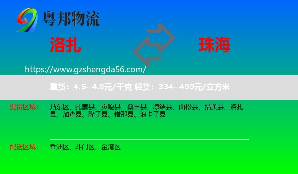 洛扎县到珠海物流专线
