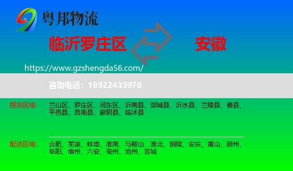 罗庄区到安徽物流