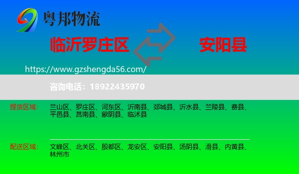 罗庄区到安阳县物流专线