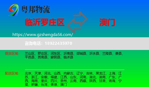 罗庄区到澳门专线