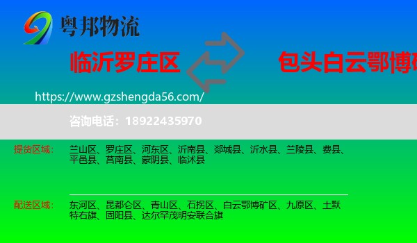 罗庄区到白云鄂博矿区物流专线