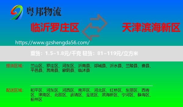 罗庄区到滨海新区物流