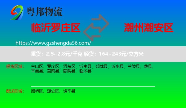 罗庄区到潮安区物流专线