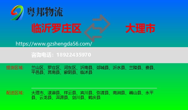罗庄区到大理市物流专线