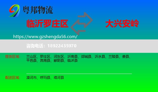 罗庄区到大兴安岭物流