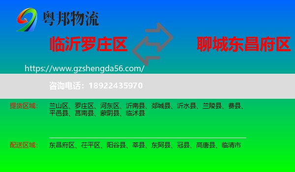 罗庄区到东昌府区物流专线