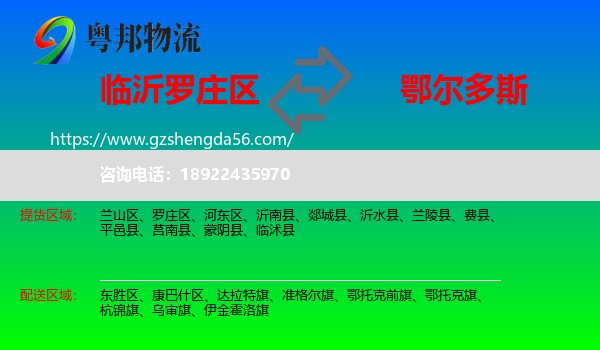 罗庄区到鄂尔多斯物流