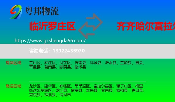 罗庄区到富拉尔基区物流专线