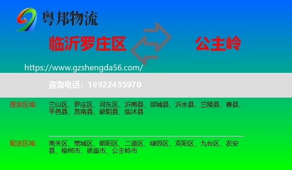 罗庄区到公主岭市物流专线