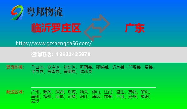 罗庄区到广东物流