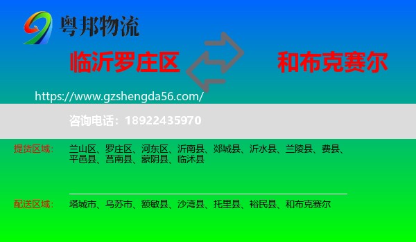 罗庄区到和布克赛尔物流专线