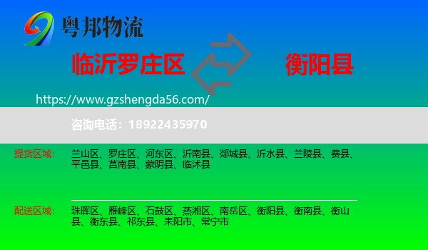 罗庄区到衡阳县物流专线