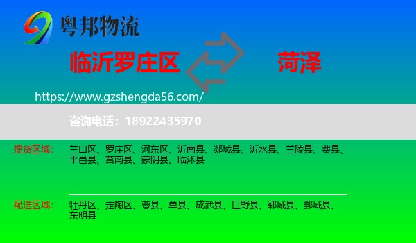 罗庄区到菏泽物流