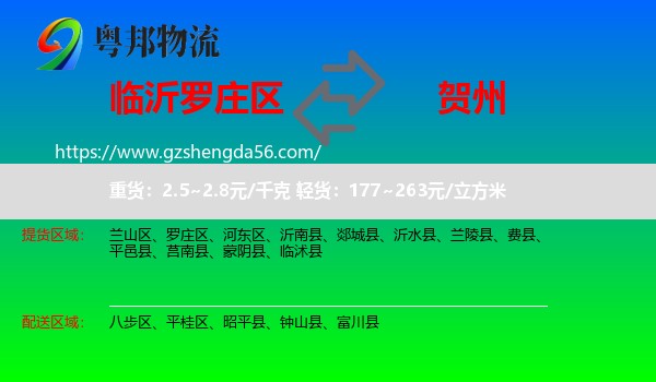 罗庄区到贺州物流