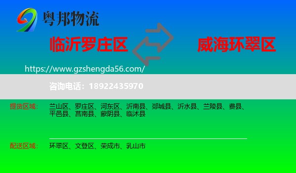 罗庄区到环翠区物流专线