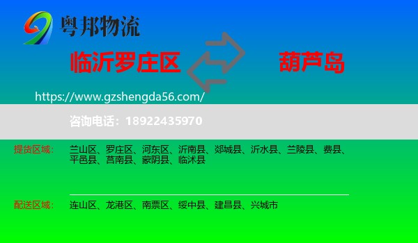罗庄区到葫芦岛物流