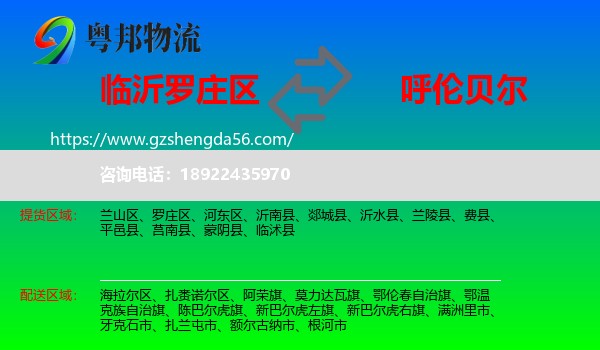 罗庄区到呼伦贝尔物流