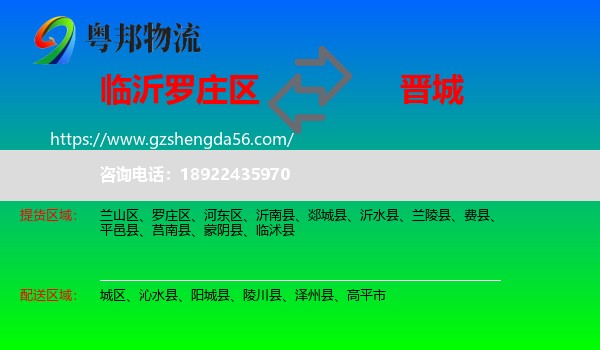罗庄区到晋城物流