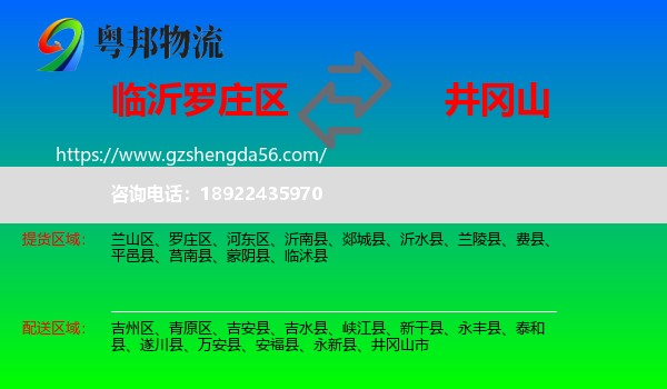 罗庄区到井冈山市物流专线