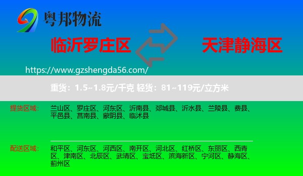 罗庄区到静海区物流