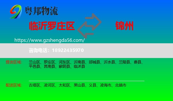 罗庄区到锦州物流
