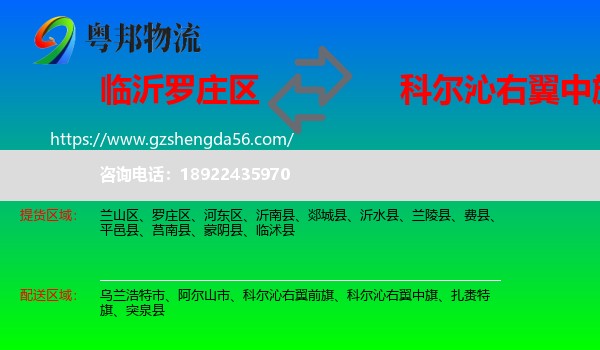 罗庄区到科尔沁右翼中旗物流专线
