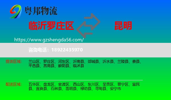 罗庄区到昆明专线