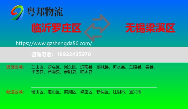 罗庄区到梁溪区物流专线