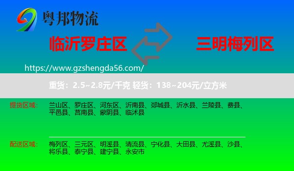 罗庄区到梅列区物流专线