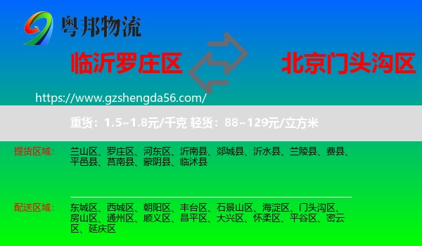 罗庄区到门头沟区物流