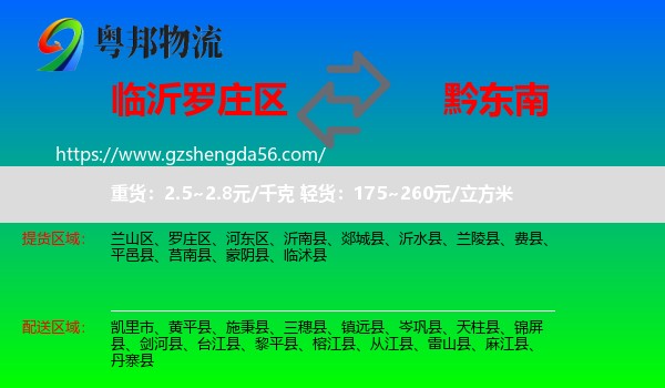 罗庄区到黔东南物流