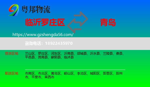 罗庄区到青岛物流