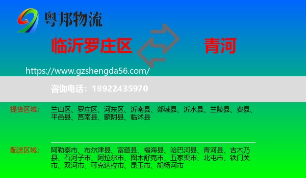 罗庄区到青河县物流专线