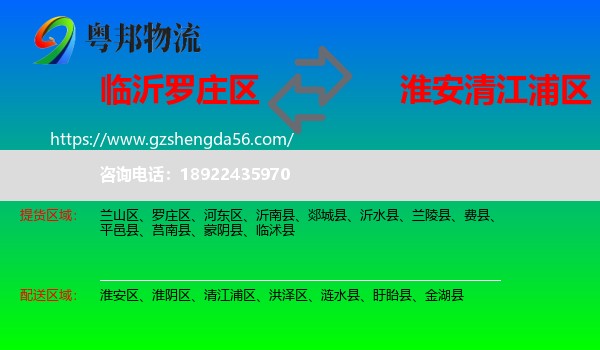 罗庄区到清江浦区物流专线