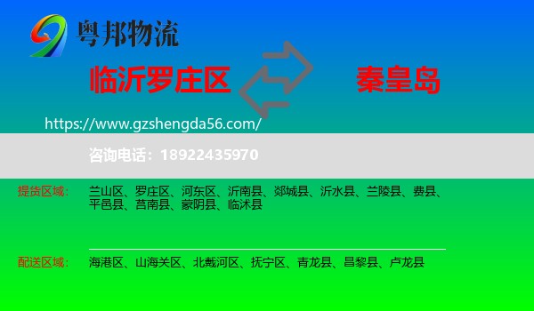 罗庄区到秦皇岛物流