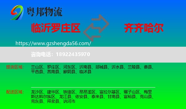 罗庄区到齐齐哈尔物流