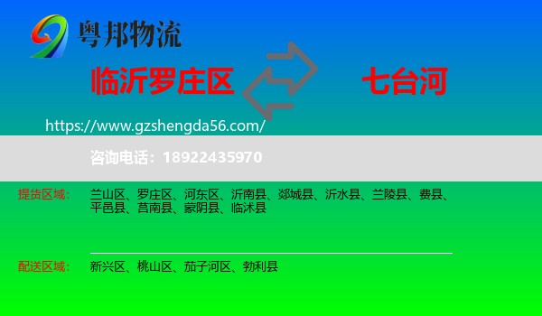 罗庄区到七台河物流
