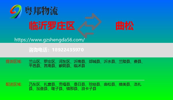 罗庄区到曲松县物流专线