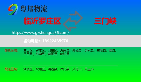 罗庄区到三门峡物流