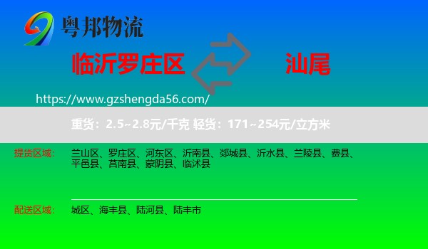 罗庄区到汕尾物流