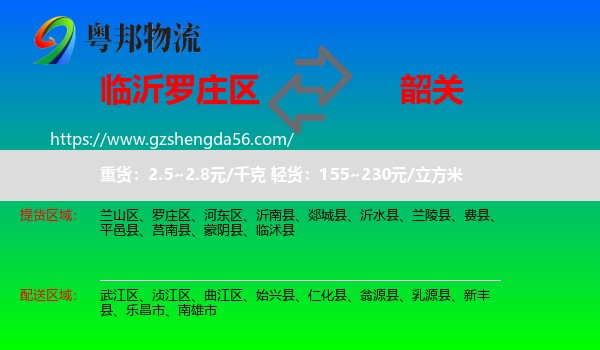 罗庄区到韶关物流