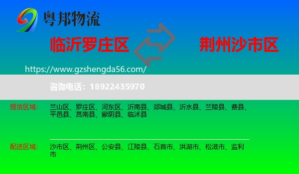 罗庄区到沙市区物流专线