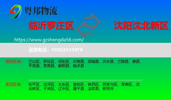 罗庄区到沈北新区物流专线