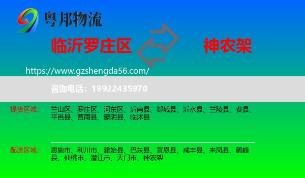 罗庄区到神农架物流专线